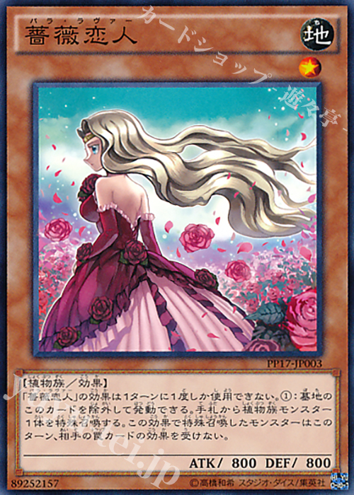 N 薔薇恋人 | 販売 | [PP17] PREMIUM PACK 17 | 遊戯王 OCG
