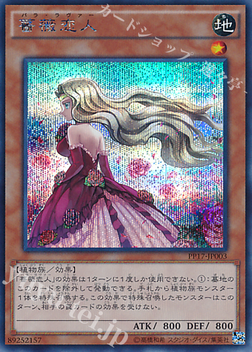 SE 薔薇恋人 | 販売 | [PP17] PREMIUM PACK 17 | 遊戯王 OCG