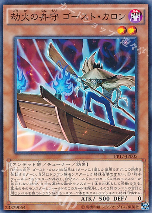 N 劫火の舟守 ゴースト・カロン | 販売 | [PP17] PREMIUM PACK 17 | 遊戯王 OCG