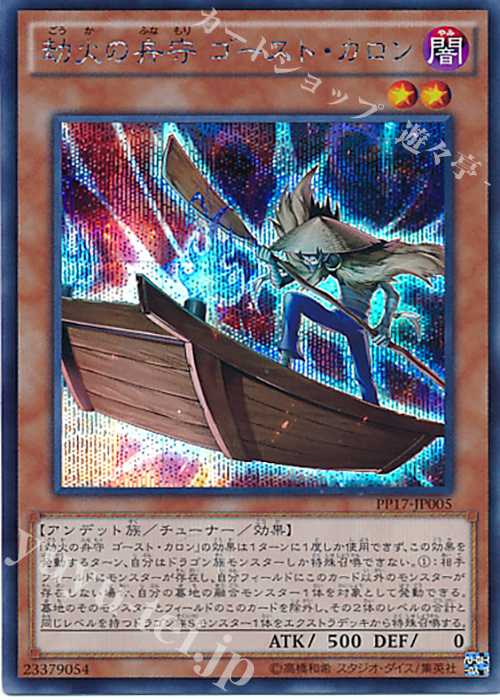 SE 劫火の舟守 ゴースト・カロン | 販売 | [PP17] PREMIUM PACK 17 | 遊戯王 OCG