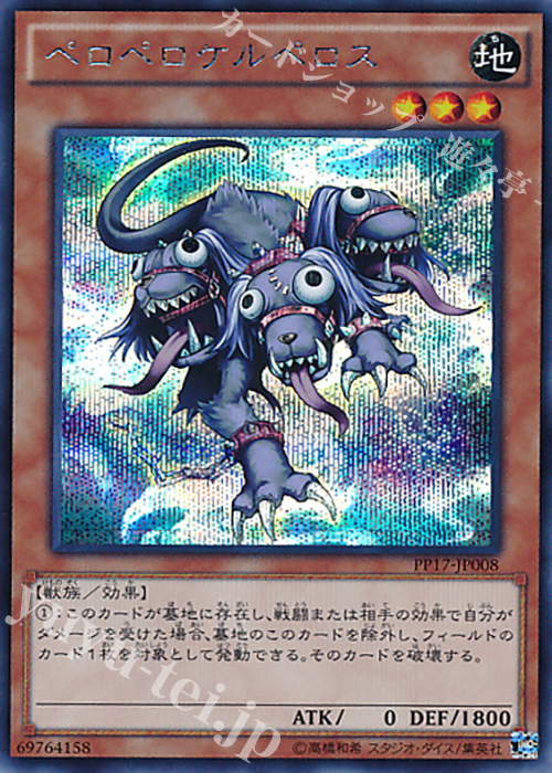 SE ペロペロケルペロス | 買取 | [PP17] PREMIUM PACK 17 | 遊戯王 OCG
