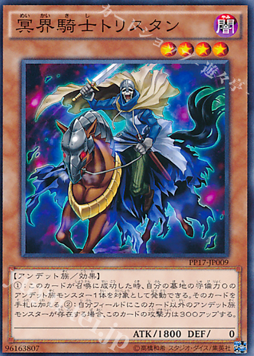 N 冥界騎士トリスタン | 販売 | [PP17] PREMIUM PACK 17 | 遊戯王 OCG