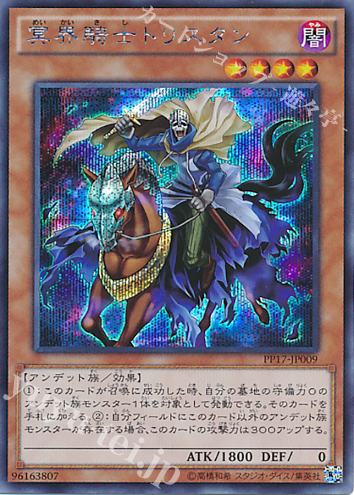 SE 冥界騎士トリスタン | 販売 | [PP17] PREMIUM PACK 17 | 遊戯王 OCG