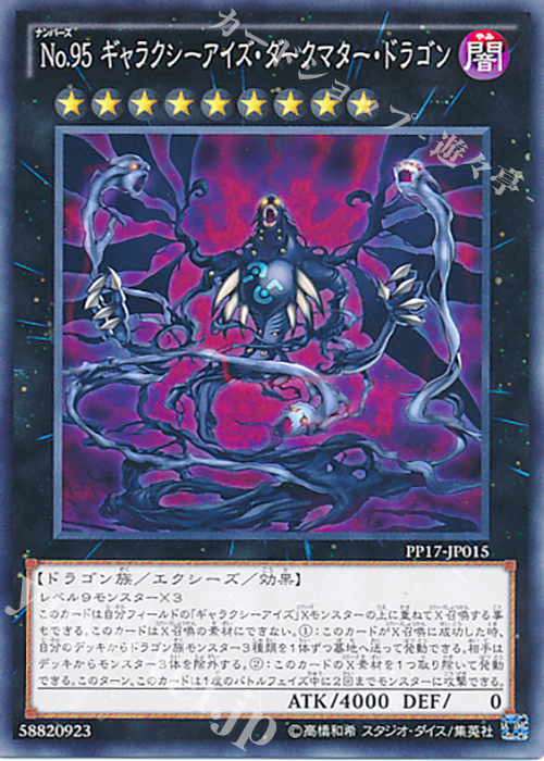N No.95 ギャラクシーアイズ・ダークマター・ドラゴン | 販売 | [PP17] PREMIUM PACK 17 | 遊戯王 OCG