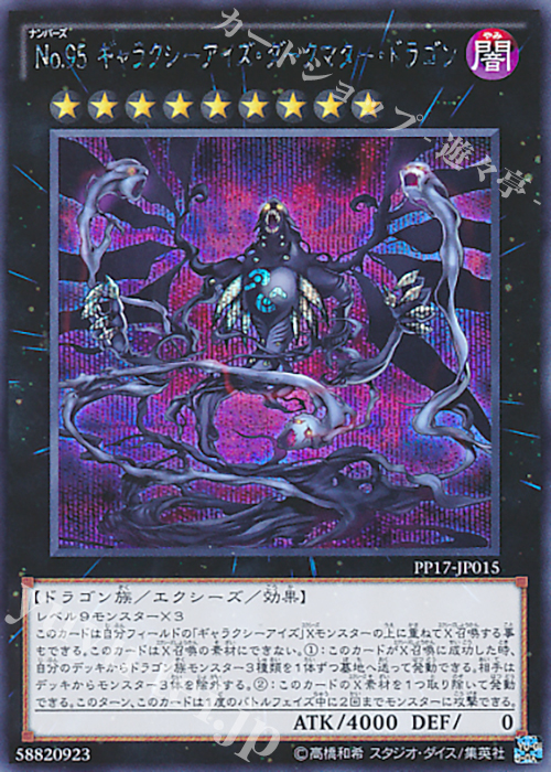 SE No.95 ギャラクシーアイズ・ダークマター・ドラゴン | 販売 | [PP17] PREMIUM PACK 17 | 遊戯王 OCG