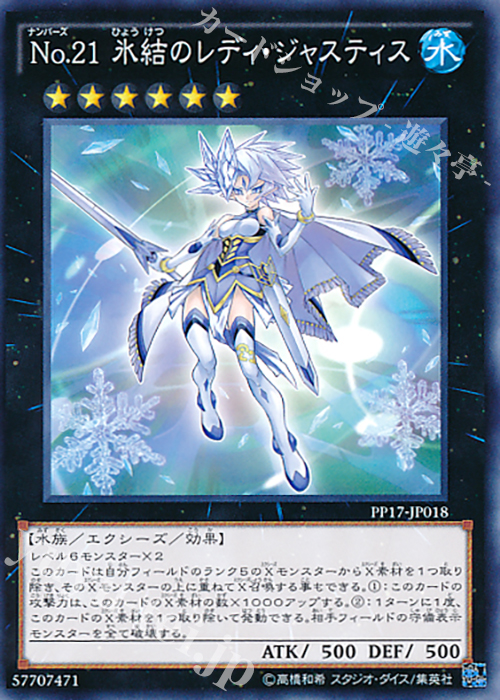 N No.21 氷結のレディ・ジャスティス | 販売 | [PP17] PREMIUM PACK 17 | 遊戯王 OCG