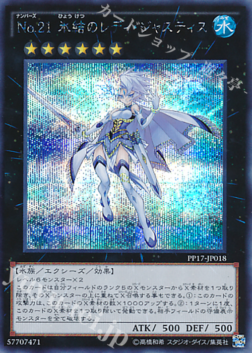 SE No.21 氷結のレディ・ジャスティス | 販売 | [PP17] PREMIUM PACK 17 | 遊戯王 OCG