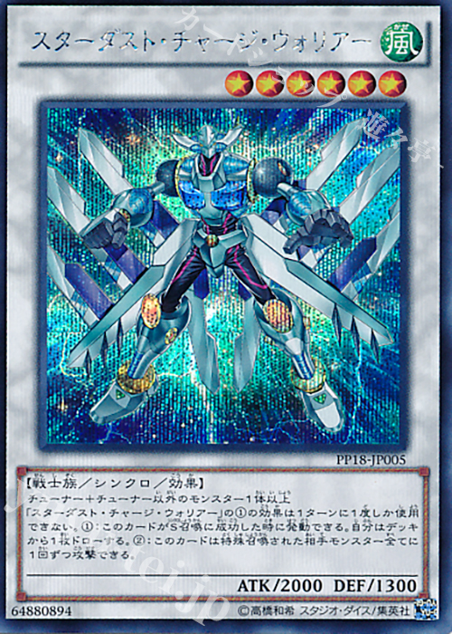 SE スターダスト・チャージ・ウォリアー | 買取 | [PP18] PREMIUM PACK 18 | 遊戯王 OCG