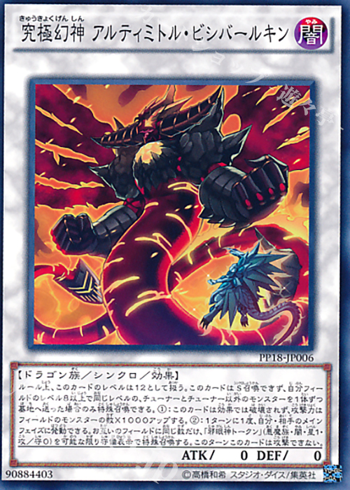 N 究極幻神 アルティミトル・ビシバールキン | 販売 | [PP18] PREMIUM PACK 18 | 遊戯王 OCG
