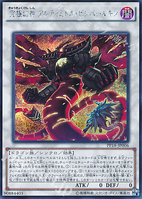 SE 究極幻神 アルティミトル・ビシバールキン | 販売 | [PP18] PREMIUM PACK 18 | 遊戯王 OCG