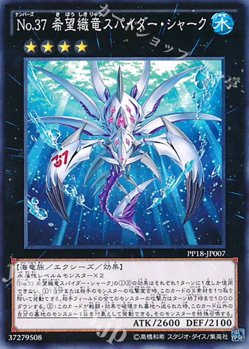 N No.37 希望織竜スパイダー・シャーク | 販売 | [PP18] PREMIUM PACK 18 | 遊戯王 OCG