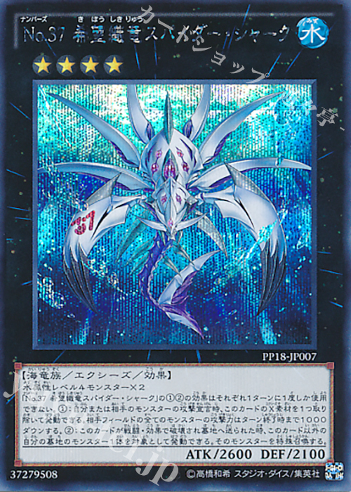 SE No.37 希望織竜スパイダー・シャーク | 買取 | [PP18] PREMIUM PACK 18 | 遊戯王 OCG