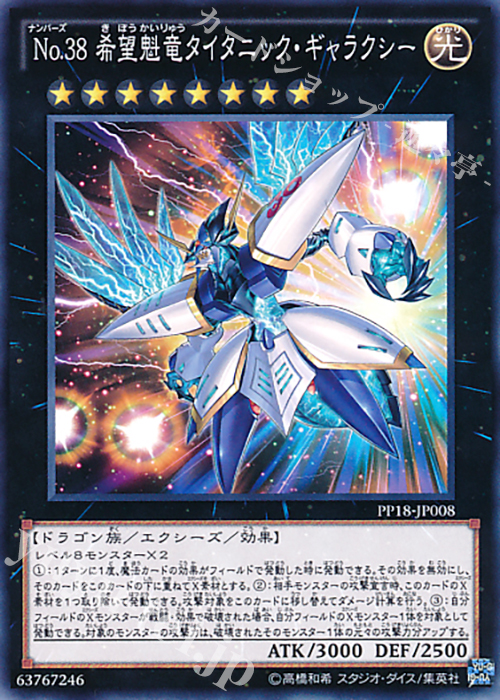 N No.38 希望魁竜タイタニック・ギャラクシー | 買取 | [PP18] PREMIUM PACK 18 | 遊戯王 OCG