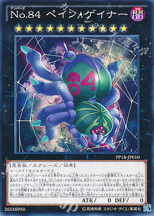 N No.84 ペイン・ゲイナー | 販売 | [PP18] PREMIUM PACK 18 | 遊戯王 OCG
