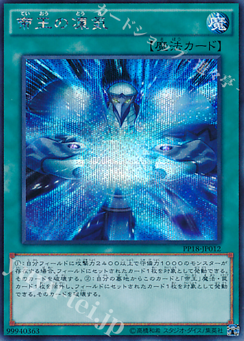 SE 帝王の凍気 | 販売 | [PP18] PREMIUM PACK 18 | 遊戯王 OCG