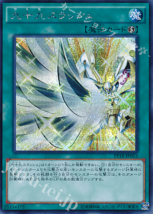 SE 九十九スラッシュ | 販売 | [PP18] PREMIUM PACK 18 | 遊戯王 OCG