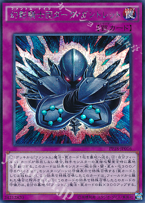 SE 幻影騎士団ダーク・ガントレット | 買取 | [PP18] PREMIUM PACK 18 | 遊戯王 OCG