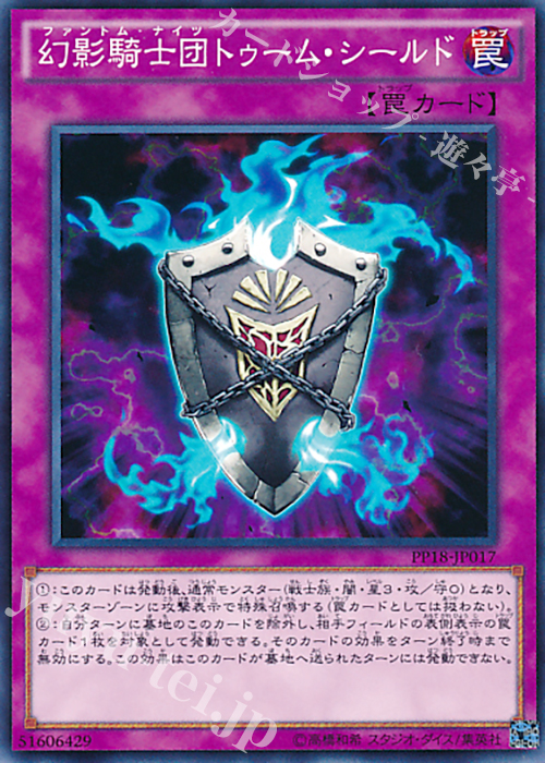 N 幻影騎士団トゥーム・シールド | 買取 | [PP18] PREMIUM PACK 18 | 遊戯王 OCG