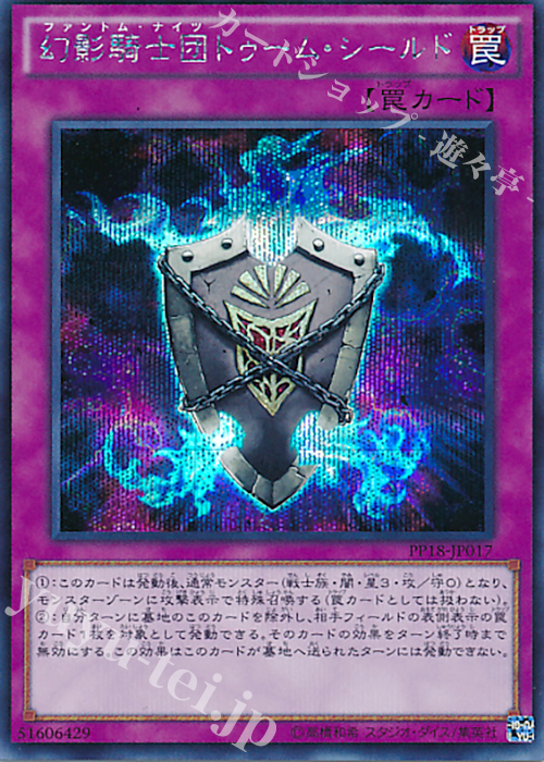 SE 幻影騎士団トゥーム・シールド | 販売 | [PP18] PREMIUM PACK 18 | 遊戯王 OCG