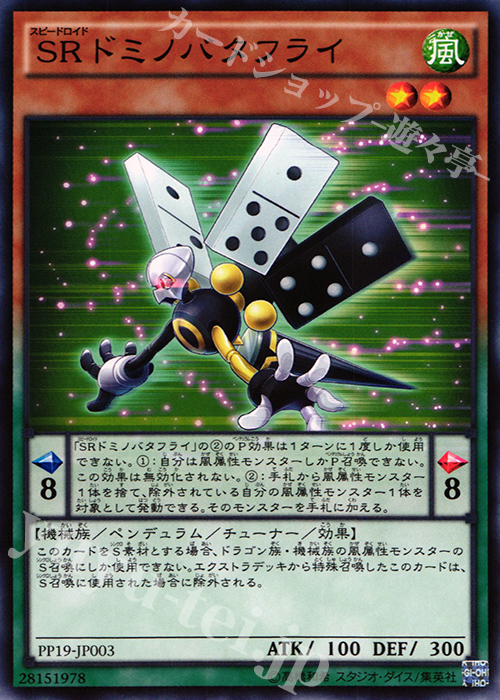 N SRドミノバタフライ | 販売 | [PP19] PREMIUM PACK 19 | 遊戯王 OCG
