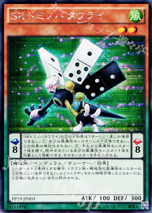 SE SRドミノバタフライ | 販売 | [PP19] PREMIUM PACK 19 | 遊戯王 OCG