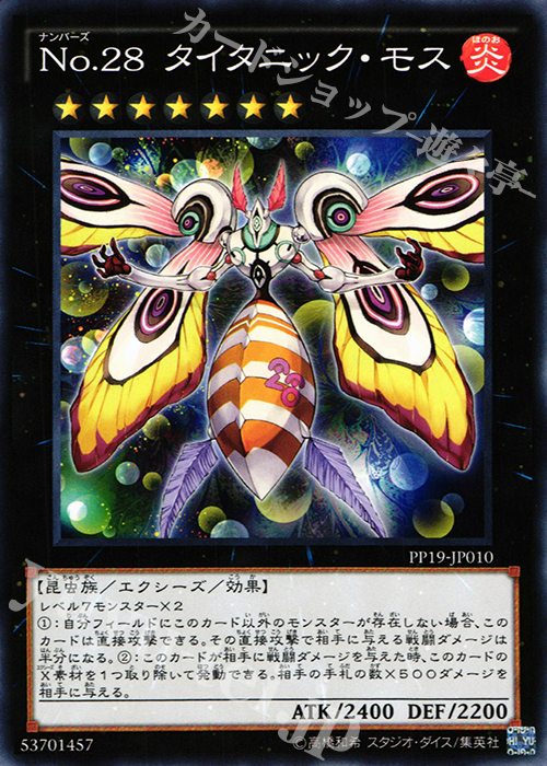 N No.28 タイタニック・モス | 販売 | [PP19] PREMIUM PACK 19 | 遊戯王 OCG