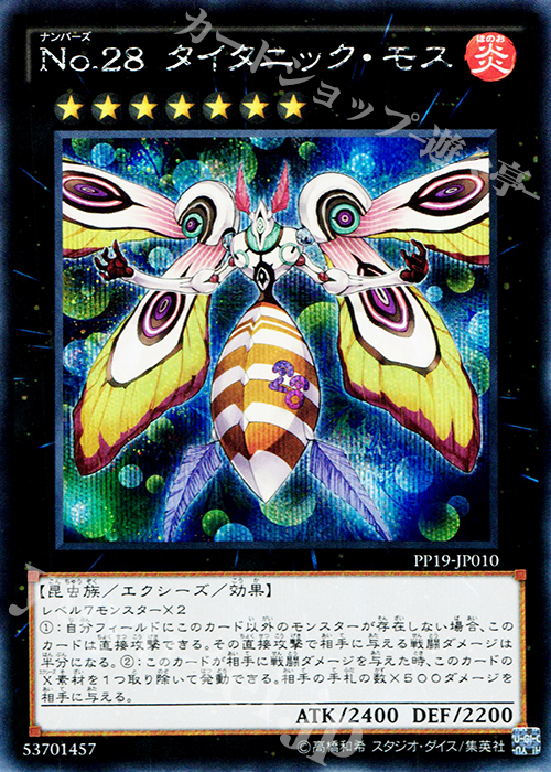 SE No.28 タイタニック・モス | 販売 | [PP19] PREMIUM PACK 19 | 遊戯王 OCG