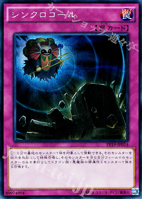 SE シンクロコール | 販売 | [PP19] PREMIUM PACK 19 | 遊戯王 OCG