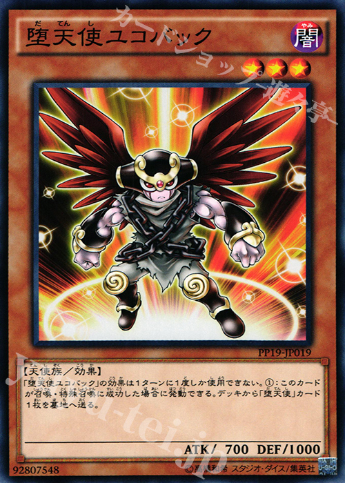 N 堕天使ユコバック | 販売 | [PP19] PREMIUM PACK 19 | 遊戯王 OCG