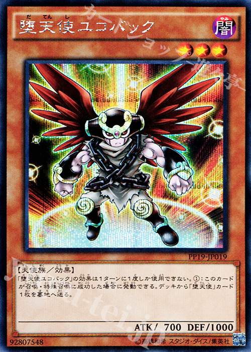 SE 堕天使ユコバック | 販売 | [PP19] PREMIUM PACK 19 | 遊戯王 OCG