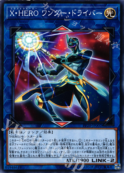 N X・HERO ワンダー・ドライバー | 買取 | [PP20] PREMIUM PACK 20 | 遊戯王 OCG