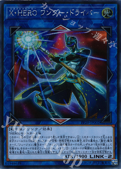 SE X・HERO ワンダー・ドライバー | 買取 | [PP20] PREMIUM PACK 20 | 遊戯王 OCG