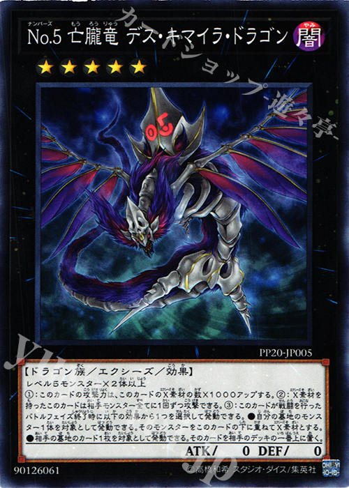N No.5 亡朧竜 デス・キマイラ・ドラゴン | 販売 | [PP20] PREMIUM PACK 20 | 遊戯王 OCG