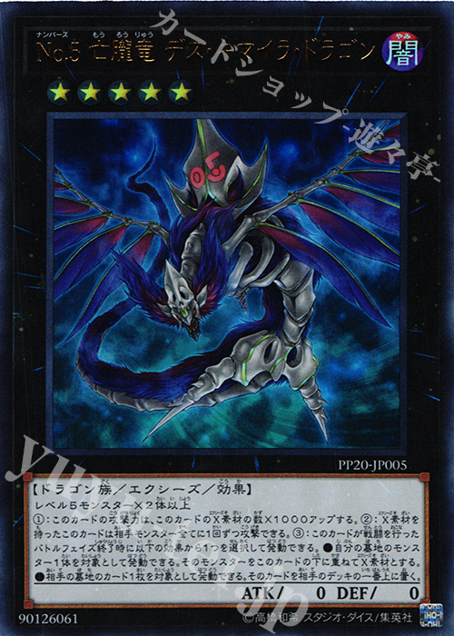 UR No.5 亡朧竜 デス・キマイラ・ドラゴン | 販売 | [PP20] PREMIUM PACK 20 | 遊戯王 OCG