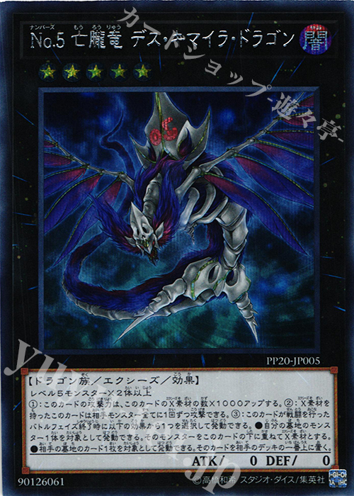 SE No.5 亡朧竜 デス・キマイラ・ドラゴン | 販売 | [PP20] PREMIUM PACK 20 | 遊戯王 OCG
