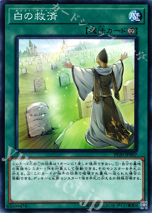 N 白の救済 | 販売 | [PP20] PREMIUM PACK 20 | 遊戯王 OCG