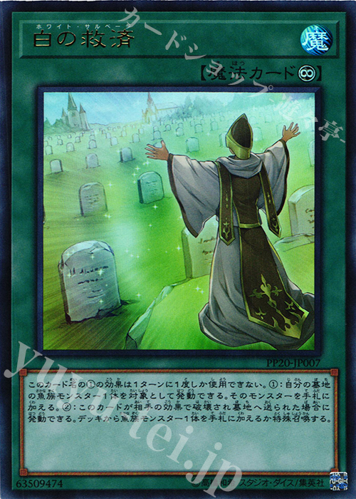 UR 白の救済 | 販売 | [PP20] PREMIUM PACK 20 | 遊戯王 OCG