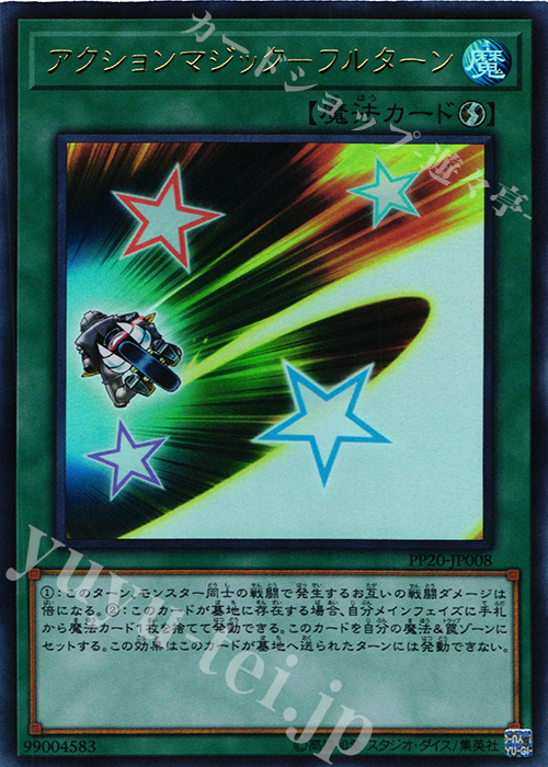 UR アクションマジック-フルターン | 販売 | [PP20] PREMIUM PACK 20 | 遊戯王 OCG