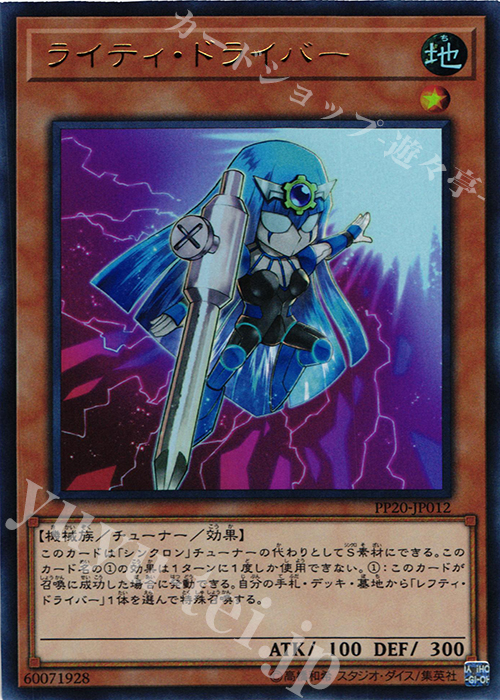 UR ライティ・ドライバー | 販売 | [PP20] PREMIUM PACK 20 | 遊戯王 OCG