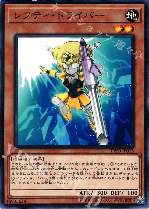 N レフティ・ドライバー | 販売 | [PP20] PREMIUM PACK 20 | 遊戯王 OCG