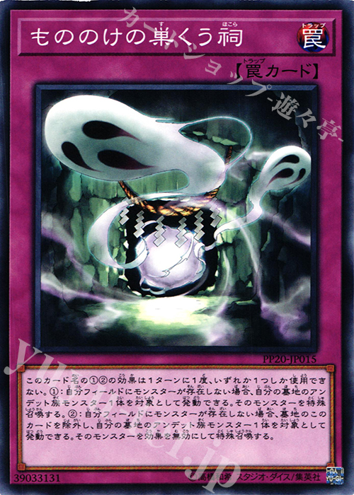 N もののけの巣くう祠 | 販売 | [PP20] PREMIUM PACK 20 | 遊戯王 OCG