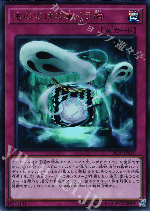UR もののけの巣くう祠 | 販売 | [PP20] PREMIUM PACK 20 | 遊戯王 OCG