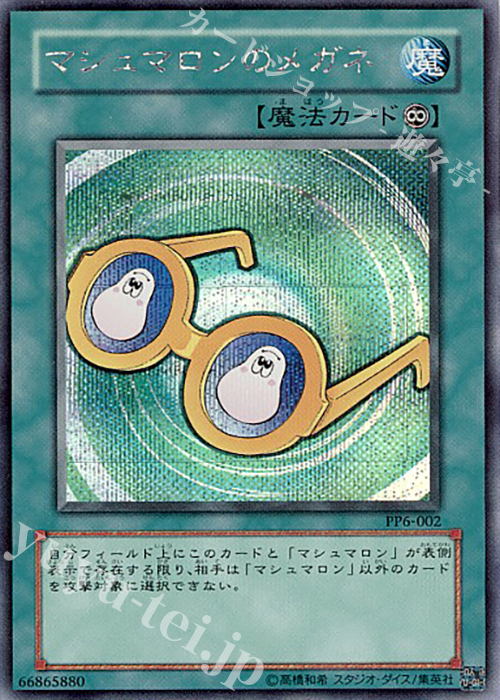 SE マシュマロンのメガネ | 買取 | [PP6] PREMIUM PACK 6 | 遊戯王 OCG