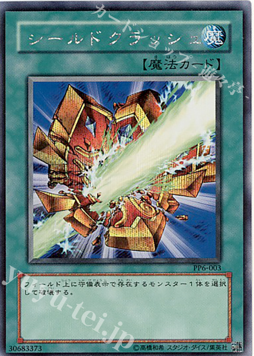 SE シールドクラッシュ | 買取 | [PP6] PREMIUM PACK 6 | 遊戯王 OCG