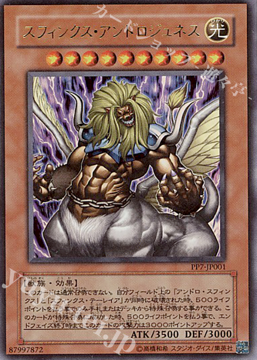 UR スフィンクス・アンドロジュネス | 販売 | [PP7] PREMIUM PACK 7 | 遊戯王 OCG