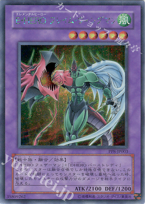 SE E・HERO フレイム・ウィングマン | 買取 | [PP8] PREMIUM PACK 8 | 遊戯王 OCG
