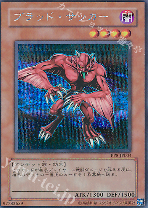 SE ブラッド・サッカー | 販売 | [PP8] PREMIUM PACK 8 | 遊戯王 OCG