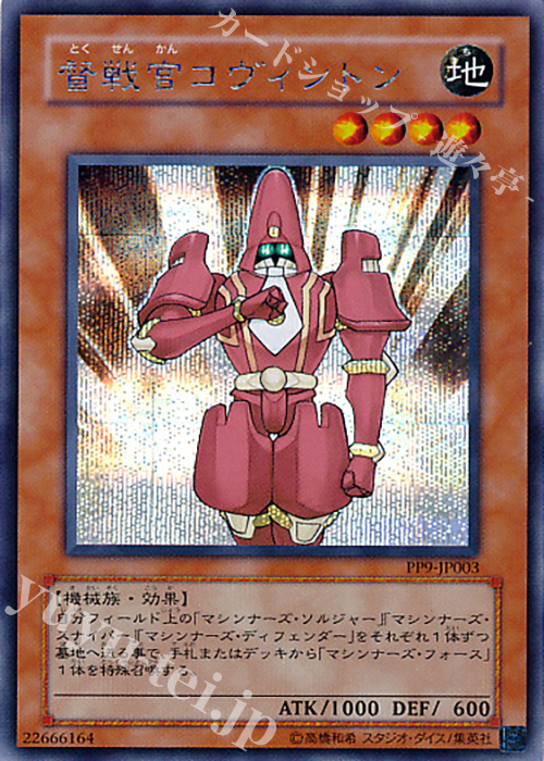 SE 督戦官コヴィントン | 販売 | [PP9] PREMIUM PACK 9 | 遊戯王 OCG