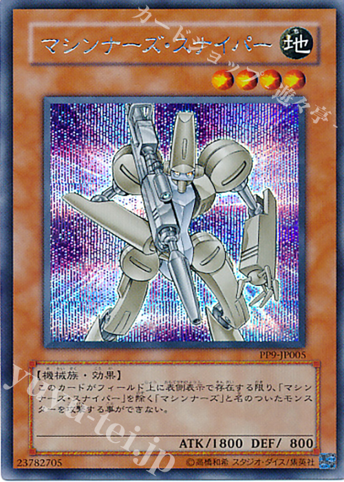 SE マシンナーズ・スナイパー | 販売 | [PP9] PREMIUM PACK 9 | 遊戯王 OCG
