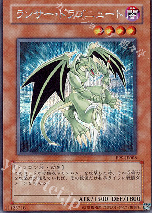 SE ランサー・ドラゴニュート | 販売 | [PP9] PREMIUM PACK 9 | 遊戯王 OCG